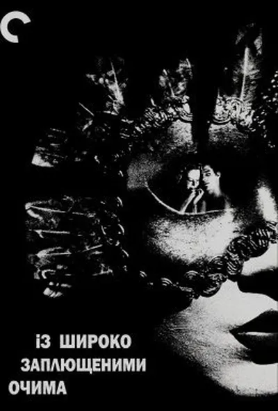 постер Із широко заплющеними очима
