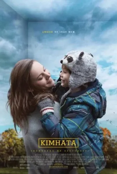 постер Кімната