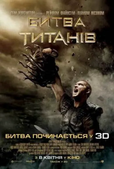 постер Битва титанів
