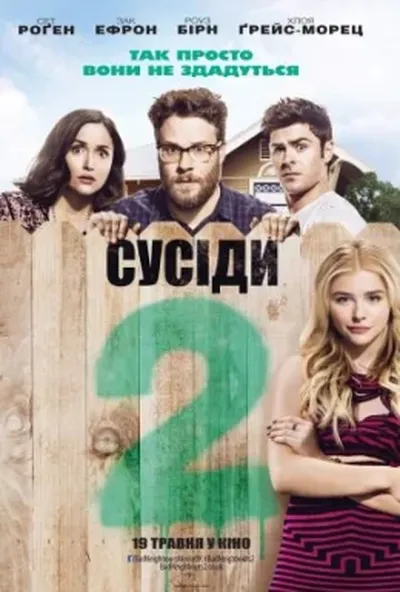 постер Сусіди. На стежці війни 2