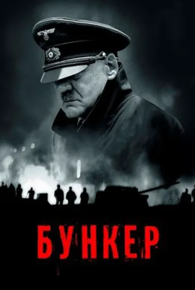 постер Бункер