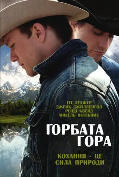 постер Горбата гора