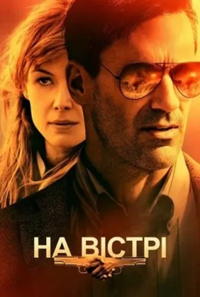 постер На вістрі