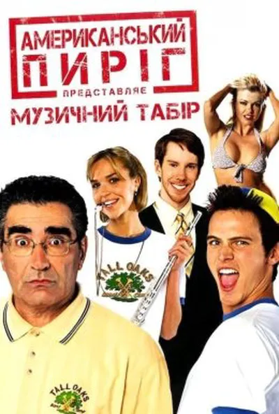 постер Американський пиріг 4: Музичний табір