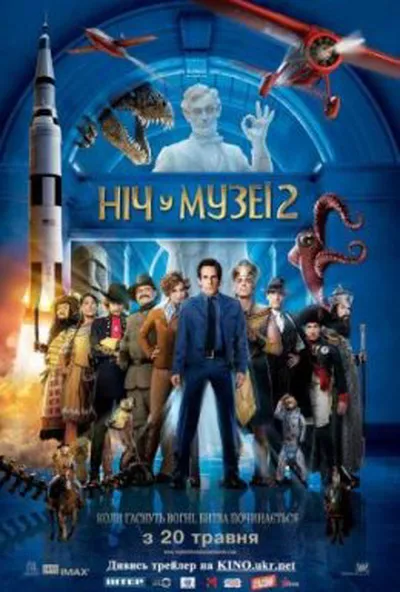 постер Ніч у музеї 2