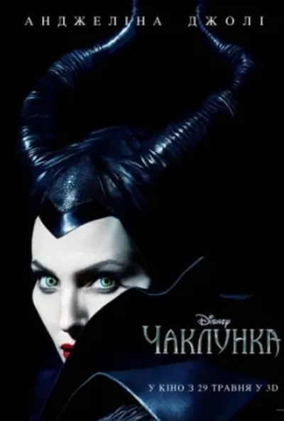 постер Чаклунка