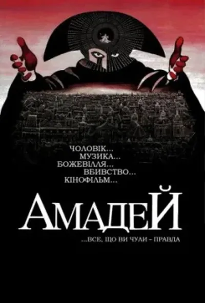 постер Амадей