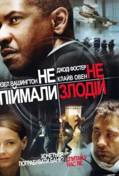 постер Не впіймали - не злодій