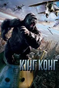 постер Кінг Конг