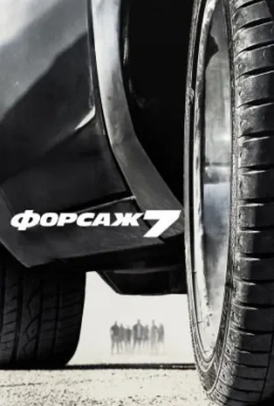 постер Форсаж 7 [Розширена версія]