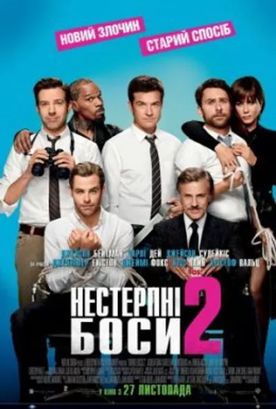 постер Нестерпні боси 2