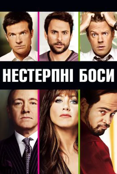 постер Нестерпні боси