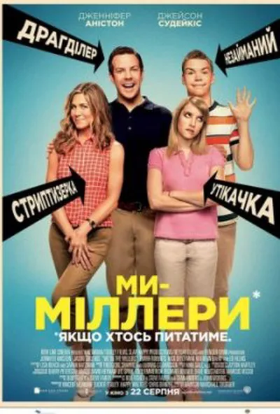 постер Ми - Міллери
