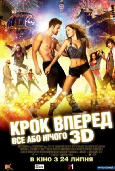 постер Крок вперед 5: Все або нічого