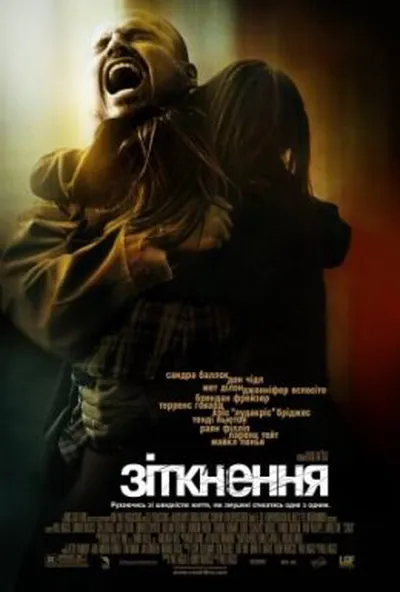 постер Зіткнення