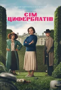 Підозра Софії постер