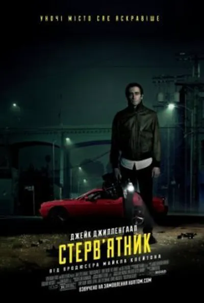 постер Стерв'ятник / Стрінгер