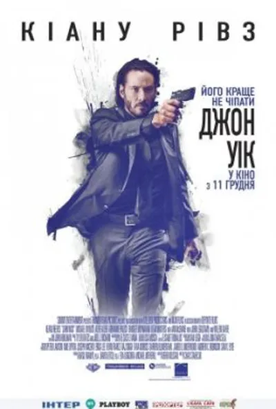 постер Джон Уік