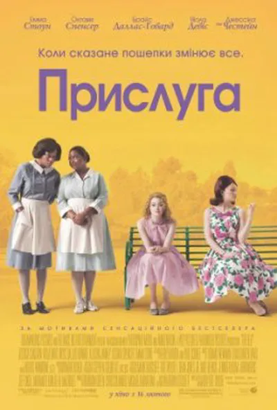 постер Прислуга