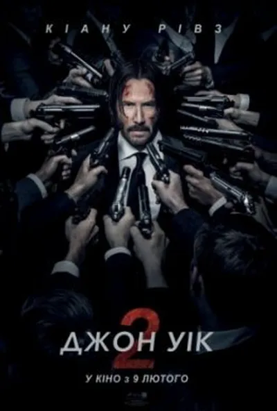 постер Джон Уік 2
