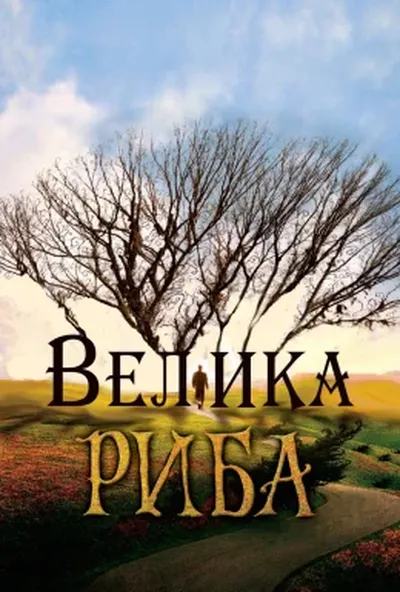 постер Велика риба