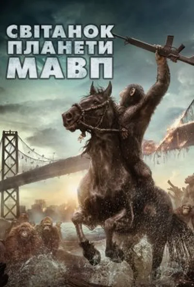 постер Світанок планети мавп