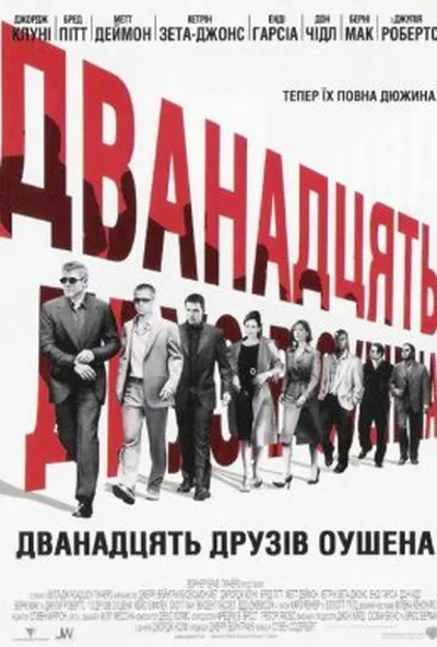 постер Дванадцять друзів Оушена