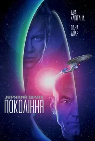 постер Зоряний шлях 7: Покоління