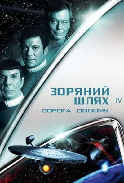 постер Зоряний шлях 4: Подорож додому