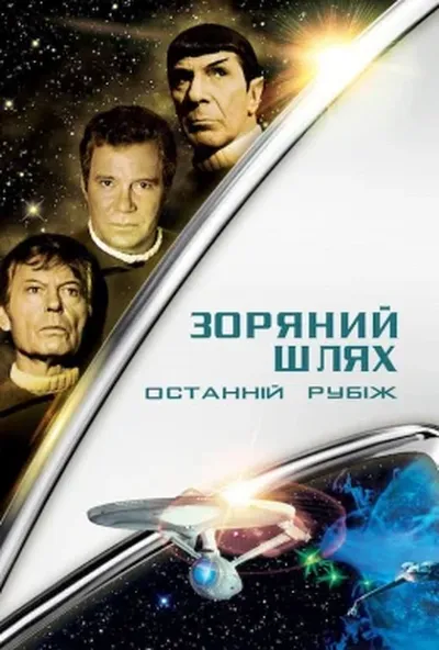 постер Зоряний шлях 5: Останній кордон / Останній рубіж
