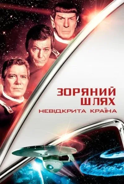 постер Зоряний шлях 6: Невідкрита країна