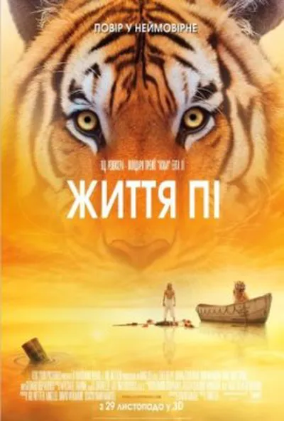 постер Життя Пі