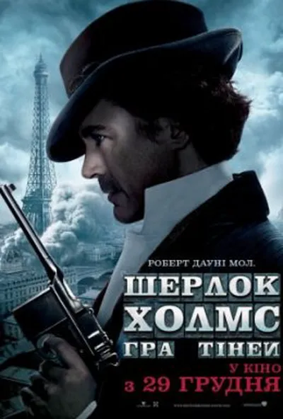 постер Шерлок Холмс: Гра тіней