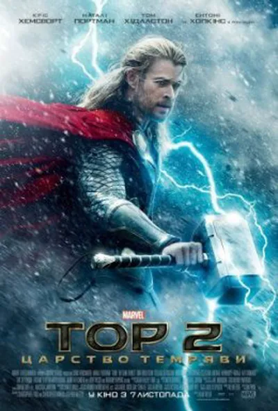 постер Тор 2: Царство темряви