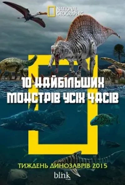 постер 10 найбільших монстрів усіх часів