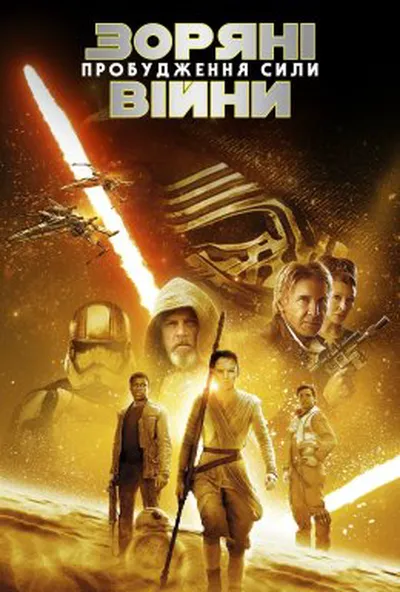 постер Зоряні війни: Епізод VII - Пробудження сили