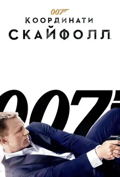 постер Джеймс Бонд 007: Координати "Скайфолл"