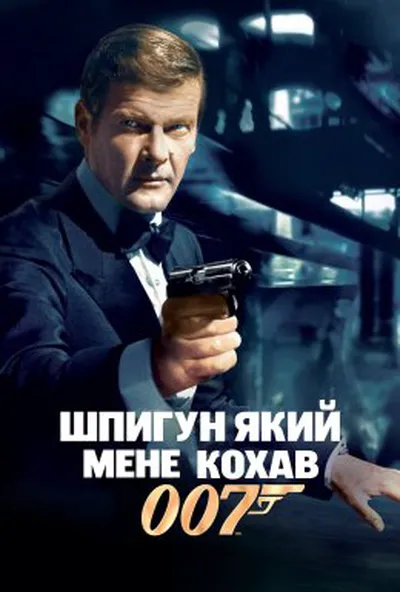 постер Джеймс Бонд: Шпигун, який мене кохав