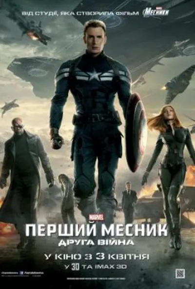 постер Перший месник: Друга війна