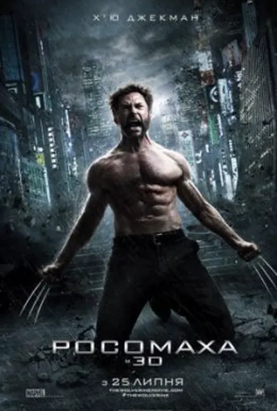 постер Росомаха 2: Безсмертний [Розширена Версія]
