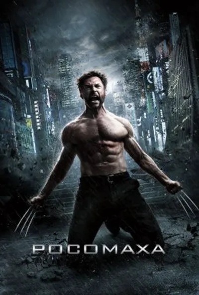постер Росомаха 2: Безсмертний [Розширена Версія]