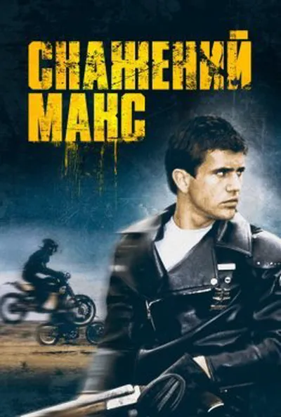 постер Скажений Макс