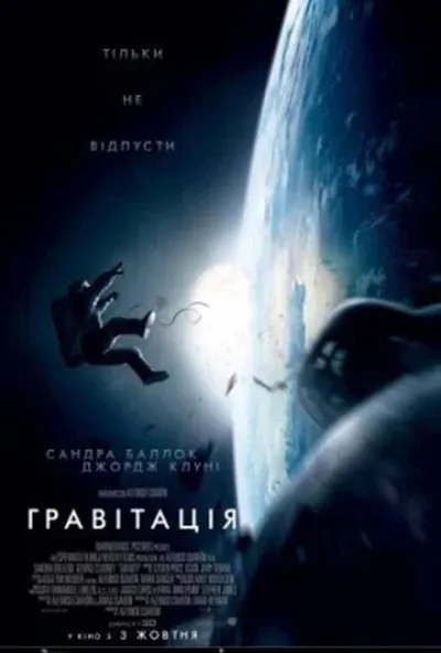 постер Гравітація