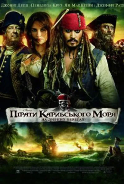 постер Пірати Карибського Моря: На дивних берегах