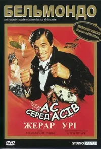 постер Ас із асів