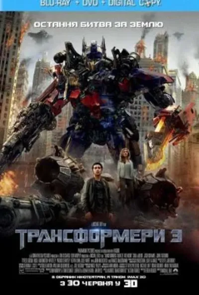 постер Трансформери 3