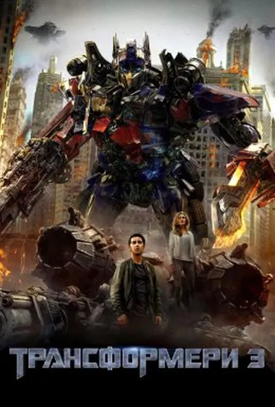 постер Трансформери 3