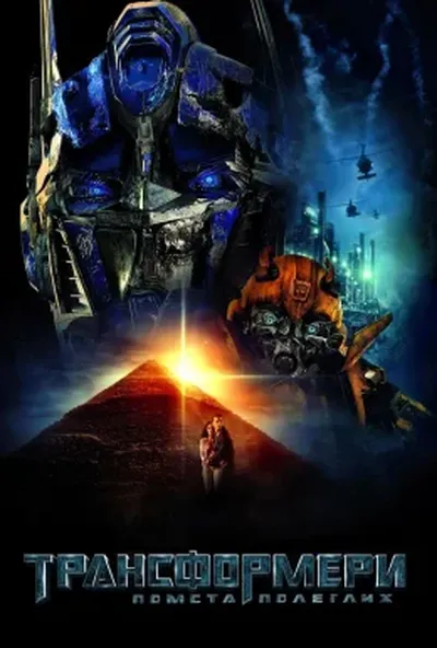 постер Трансформери 2: Помста полеглих