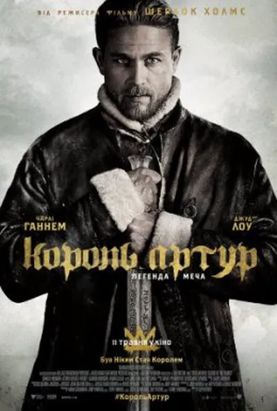 постер Король Артур: Легенда меча