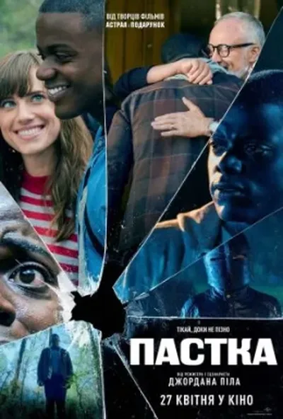 постер Пастка